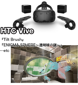 HTC Vive
	『チルトブラシ』
	『エニグマスフィア』
		…etc