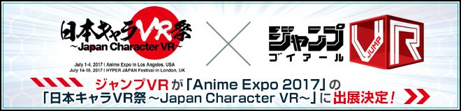 日本キャラVR祭～Japan Character VR～ × ジャンプVR