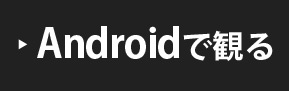 Androidで観る