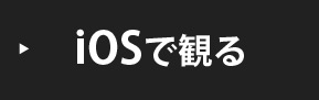 iOsで観る