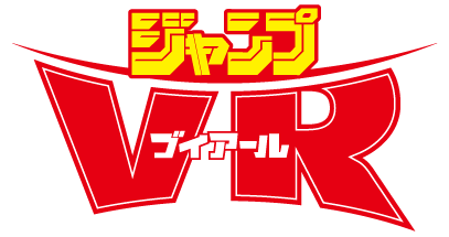 ジャンプＶＲ