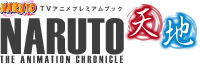 TVアニメプレミアムブック NARUTO THE ANIMATION CHRONICLE 天＆地