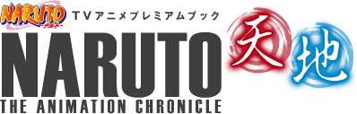 TVアニメプレミアムブック NARUTO THE ANIMATION CHRONICLE 天＆地
