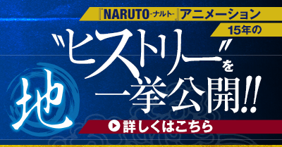 『NARUTO-ナルト-』アニメーション15年の ”ヒストリー”を徹底ガイド!！ 