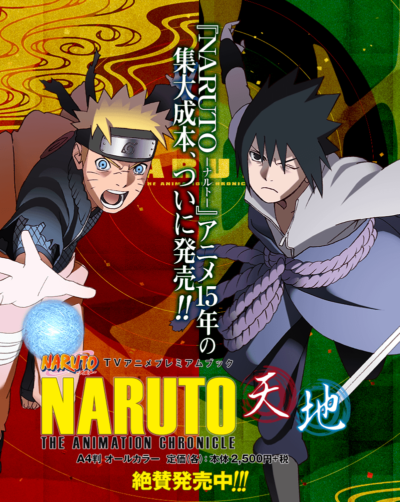 Tvアニメプレミアムブック Naruto The Animation Chronicle 天 地 集英社