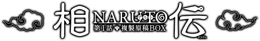 NARUTO－ナルト－ 第1話複製原稿BOX 相伝